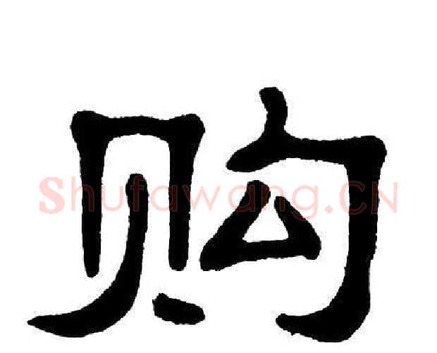购字单晓天毛笔隶书书法写法,摘自单晓天毛笔隶书书法作品