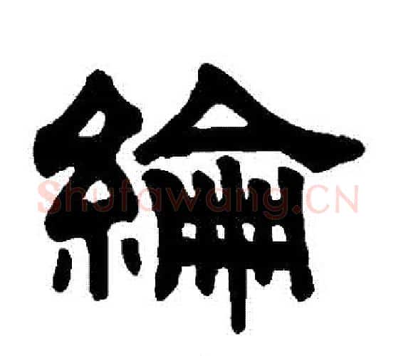 綸字伊秉绶毛笔隶书书法写法,摘自伊秉绶毛笔隶书书法作品