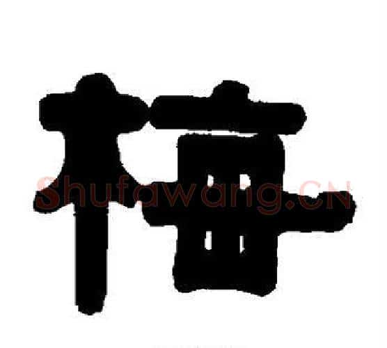 梅字伊秉绶毛笔隶书书法写法,摘自伊秉绶毛笔隶书书法作品