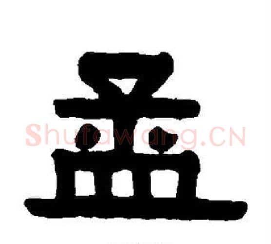 孟字伊秉绶毛笔隶书书法写法,摘自伊秉绶毛笔隶书书法作品