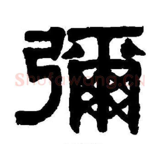 弥字伊秉绶毛笔隶书书法写法,摘自伊秉绶毛笔隶书书法作品