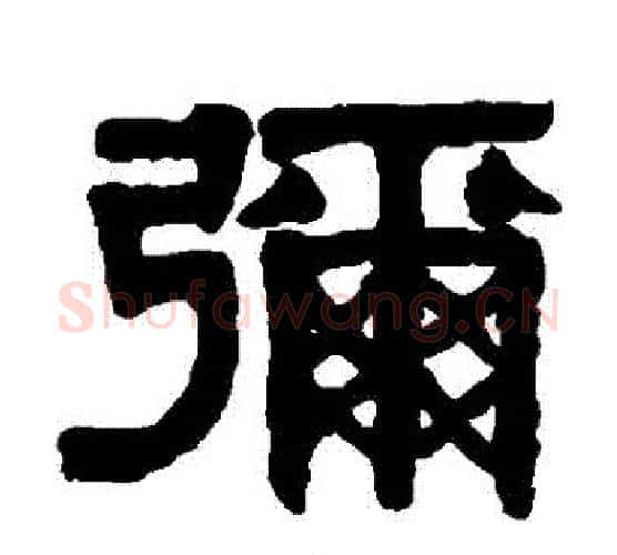 彌字伊秉绶毛笔隶书书法写法,摘自伊秉绶毛笔隶书书法作品