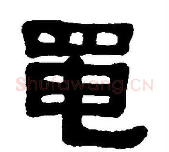 黾字伊秉绶毛笔隶书书法写法,摘自伊秉绶毛笔隶书书法作品
