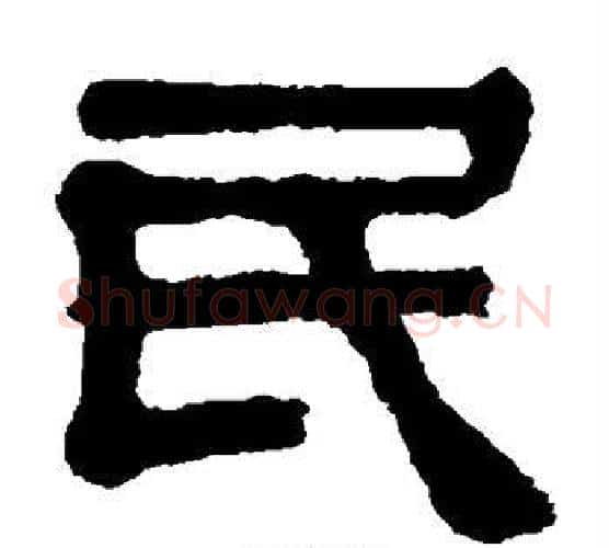 民字伊秉绶毛笔隶书书法写法,摘自伊秉绶毛笔隶书书法作品