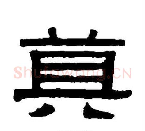 莫字伊秉绶毛笔隶书书法写法,摘自伊秉绶毛笔隶书书法作品