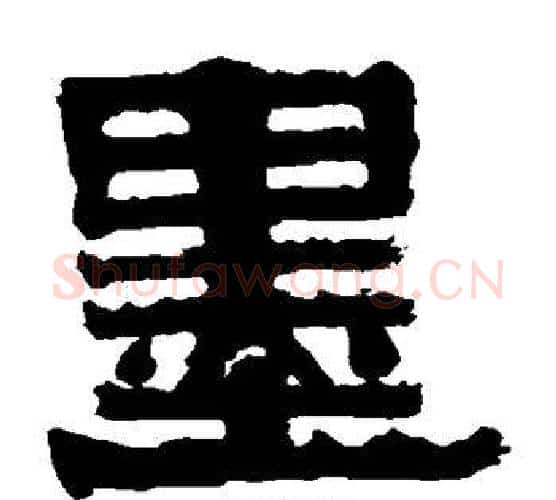 墨字伊秉绶毛笔隶书书法写法,摘自伊秉绶毛笔隶书书法作品
