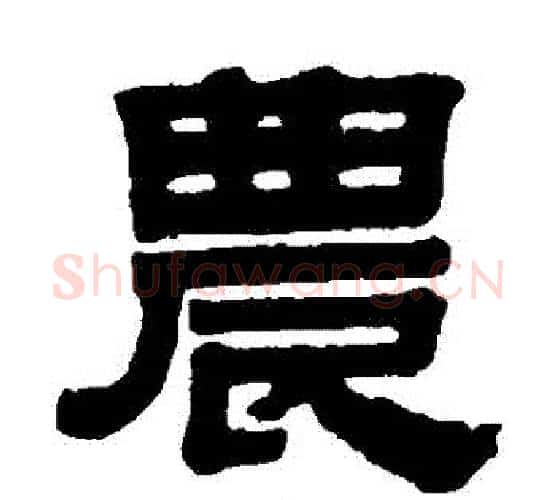 農字伊秉绶毛笔隶书书法写法,摘自伊秉绶毛笔隶书书法作品