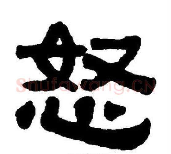 怒字伊秉绶毛笔隶书书法写法,摘自伊秉绶毛笔隶书书法作品