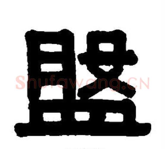 盘字伊秉绶毛笔隶书书法写法,摘自伊秉绶毛笔隶书书法作品