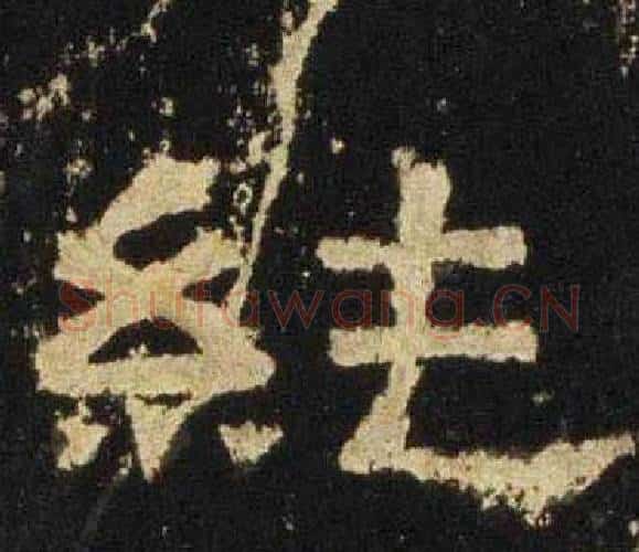 純字佚名毛笔隶书书法写法,摘自张迁碑