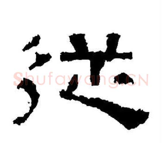 从字佚名毛笔隶书书法写法,摘自张迁碑