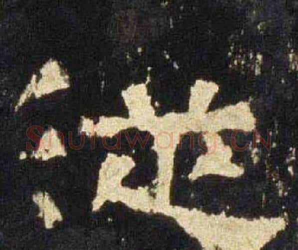 從字佚名毛笔隶书书法写法,摘自张迁碑