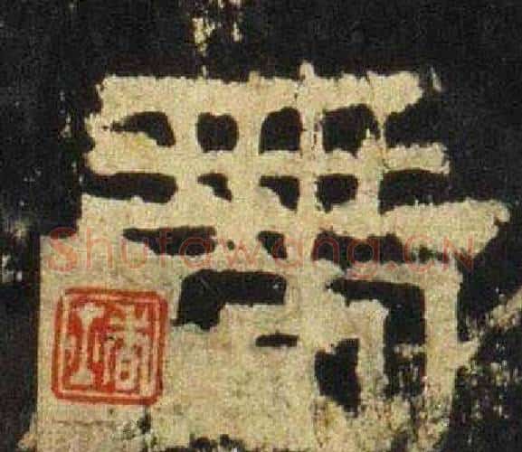 带字佚名毛笔隶书书法写法,摘自张迁碑