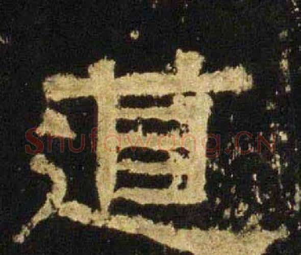道字佚名毛笔隶书书法写法,摘自张迁碑