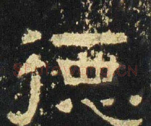 德字佚名毛笔隶书书法写法,摘自张迁碑
