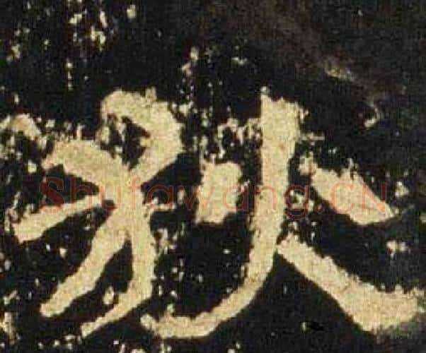 狄字佚名毛笔隶书书法写法,摘自张迁碑