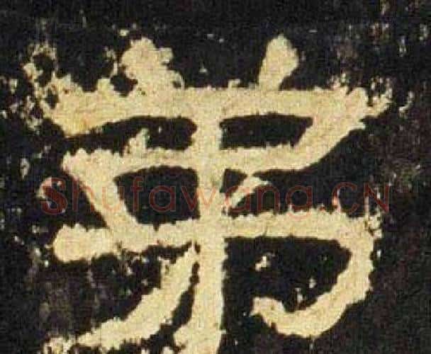 弟字佚名毛笔隶书书法写法,摘自张迁碑