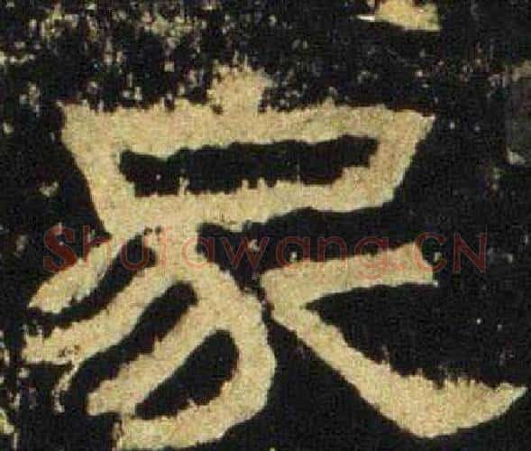 家字佚名毛笔隶书书法写法,摘自张迁碑