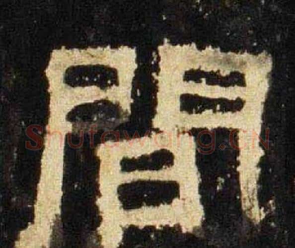 間字佚名毛笔隶书书法写法,摘自张迁碑