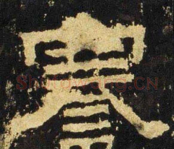 謇字佚名毛笔隶书书法写法,摘自张迁碑