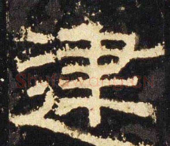 建字佚名毛笔隶书书法写法,摘自张迁碑