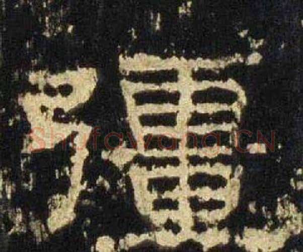 疆字佚名毛笔隶书书法写法,摘自张迁碑