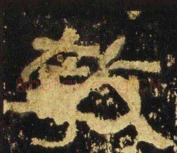 教字佚名毛笔隶书书法写法,摘自张迁碑
