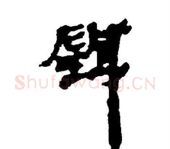 针字轪侯利苍的儿子‌‌毛笔隶书写法,摘自轪侯利苍的儿子‌‌毛笔隶书作品