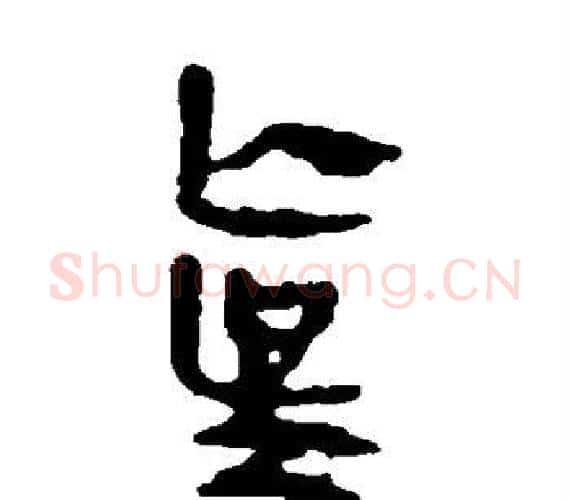 真字轪侯利苍的儿子‌‌毛笔隶书写法,摘自轪侯利苍的儿子‌‌毛笔隶书作品