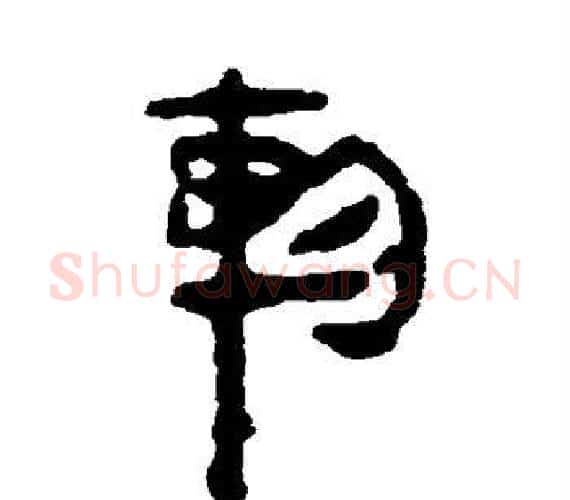 轸字轪侯利苍的儿子‌‌毛笔隶书写法,摘自轪侯利苍的儿子‌‌毛笔隶书作品