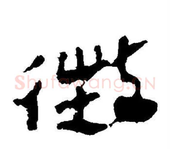 征字轪侯利苍的儿子‌‌毛笔隶书写法,摘自轪侯利苍的儿子‌‌毛笔隶书作品