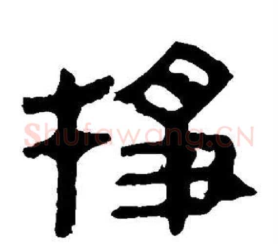 挣字轪侯利苍的儿子‌‌毛笔隶书写法,摘自轪侯利苍的儿子‌‌毛笔隶书作品