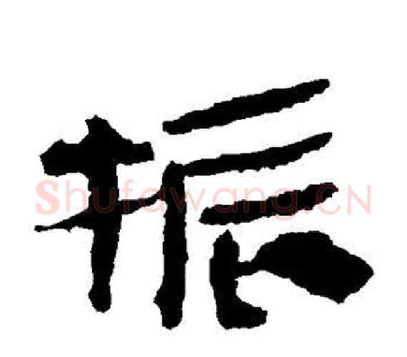 振字轪侯利苍的儿子‌‌毛笔隶书写法,摘自轪侯利苍的儿子‌‌毛笔隶书作品