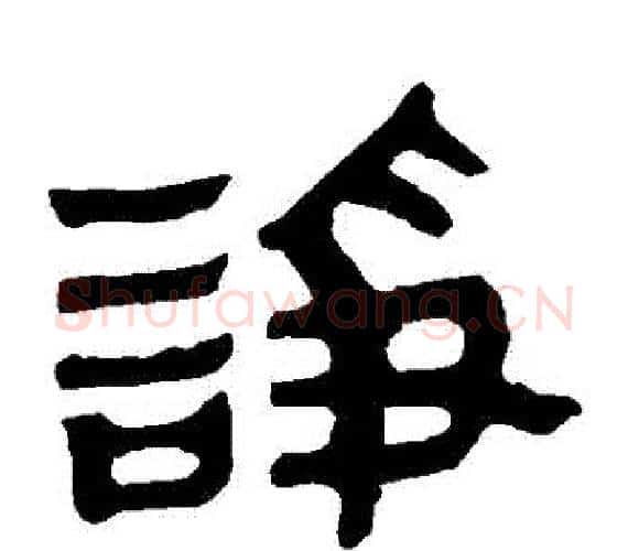 諍字轪侯利苍的儿子‌‌毛笔隶书写法,摘自轪侯利苍的儿子‌‌毛笔隶书作品