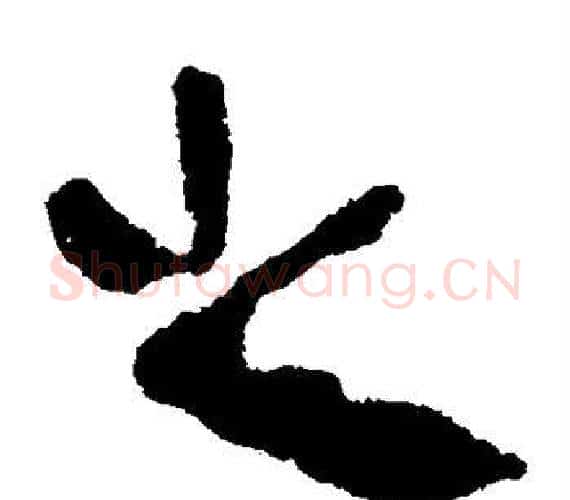 之字轪侯利苍的儿子‌‌毛笔隶书写法,摘自轪侯利苍的儿子‌‌毛笔隶书作品