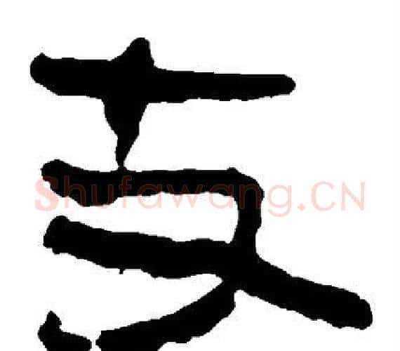 支字轪侯利苍的儿子‌‌毛笔隶书写法,摘自轪侯利苍的儿子‌‌毛笔隶书作品