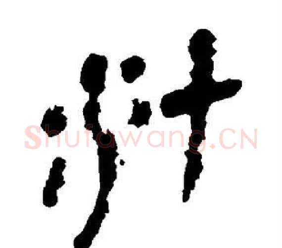 汁字轪侯利苍的儿子‌‌毛笔隶书写法,摘自轪侯利苍的儿子‌‌毛笔隶书作品