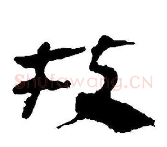 枝字轪侯利苍的儿子‌‌毛笔隶书写法,摘自轪侯利苍的儿子‌‌毛笔隶书作品