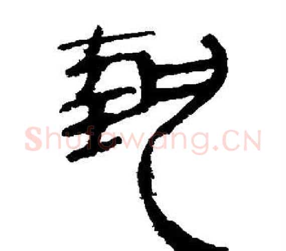 执字轪侯利苍的儿子‌‌毛笔隶书写法,摘自轪侯利苍的儿子‌‌毛笔隶书作品