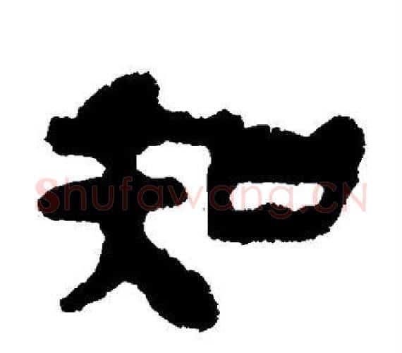 知字轪侯利苍的儿子‌‌毛笔隶书写法,摘自轪侯利苍的儿子‌‌毛笔隶书作品