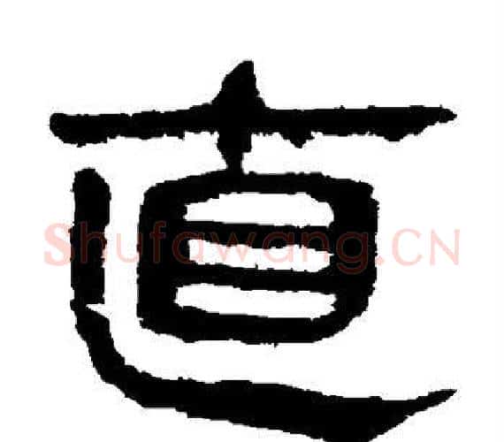 直字轪侯利苍的儿子‌‌毛笔隶书写法,摘自轪侯利苍的儿子‌‌毛笔隶书作品