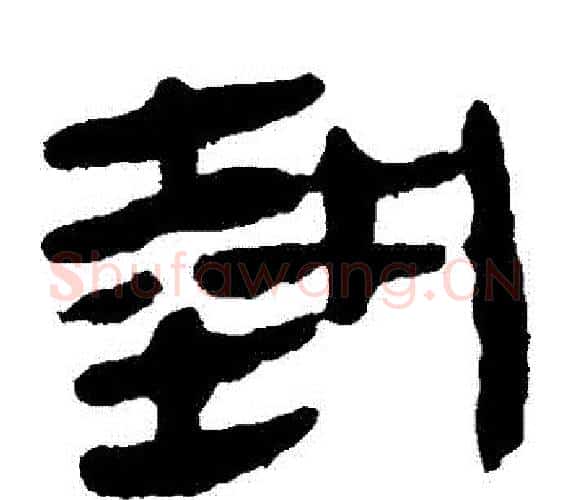 執字轪侯利苍的儿子‌‌毛笔隶书写法,摘自轪侯利苍的儿子‌‌毛笔隶书作品
