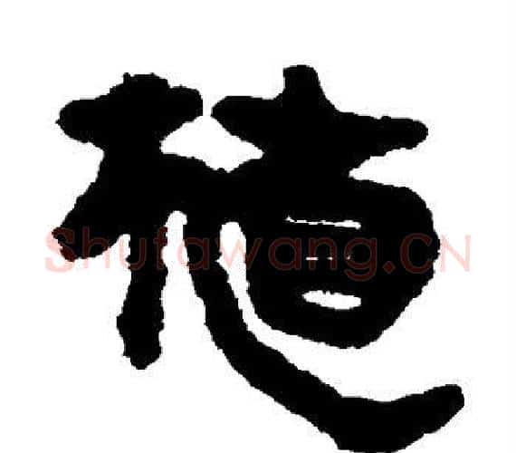 植字轪侯利苍的儿子‌‌毛笔隶书写法,摘自轪侯利苍的儿子‌‌毛笔隶书作品