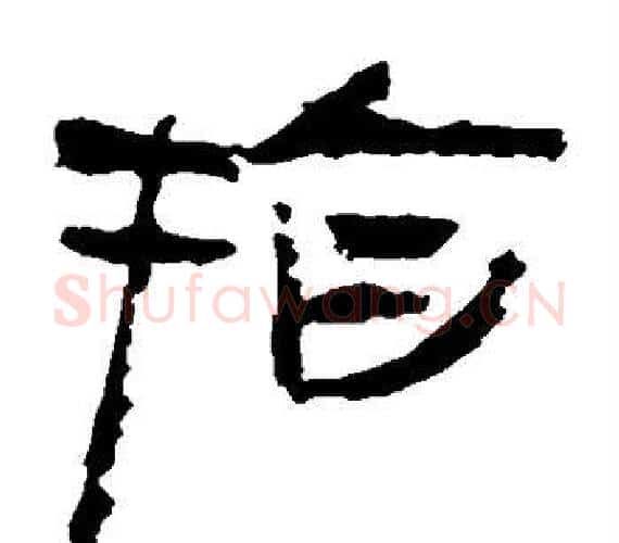 指字轪侯利苍的儿子‌‌毛笔隶书写法,摘自轪侯利苍的儿子‌‌毛笔隶书作品