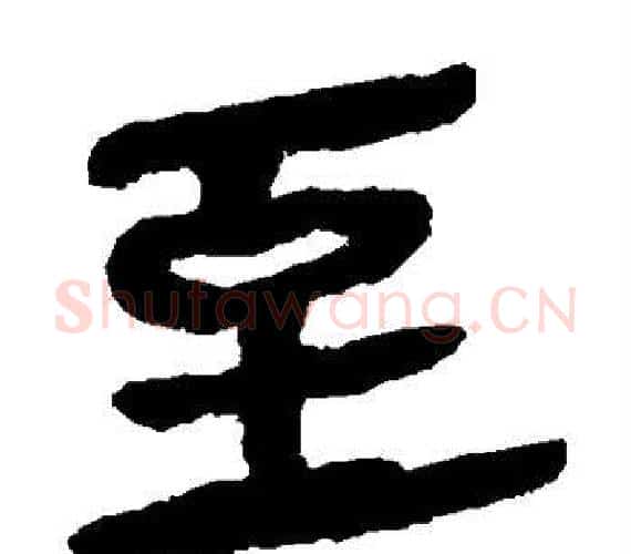 至字轪侯利苍的儿子‌‌毛笔隶书写法,摘自轪侯利苍的儿子‌‌毛笔隶书作品