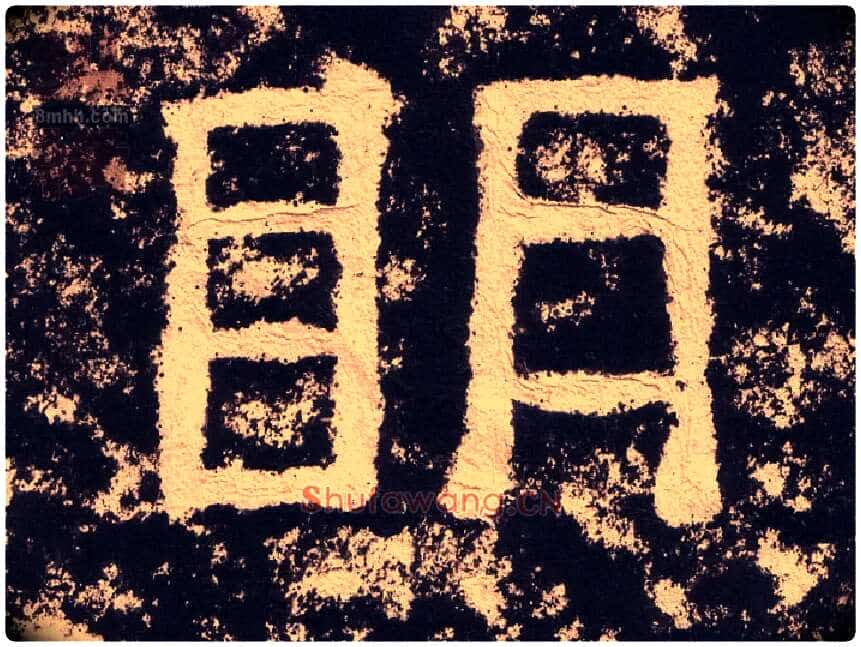 明毛笔隶书写法,摘自汉西狭颂