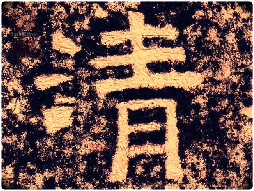 清毛笔隶书写法,摘自汉西狭颂