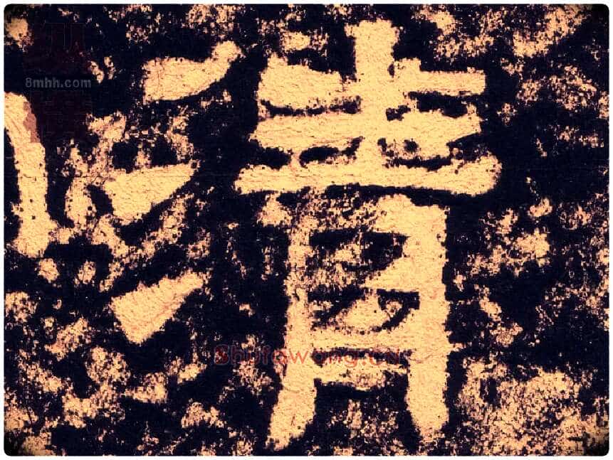清毛笔隶书写法,摘自汉西狭颂