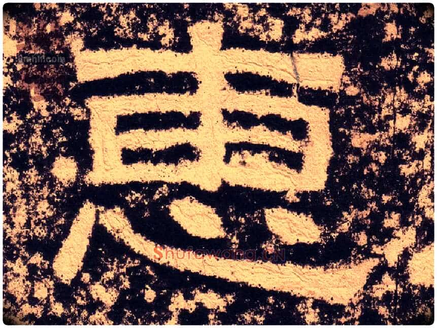 惠毛笔隶书写法,摘自汉西狭颂