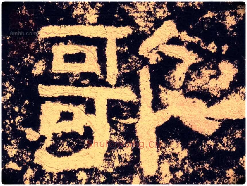 歌毛笔隶书写法,摘自汉西狭颂